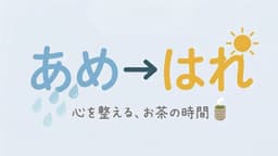 あめ→はれ|疲れないSNS のロゴ
